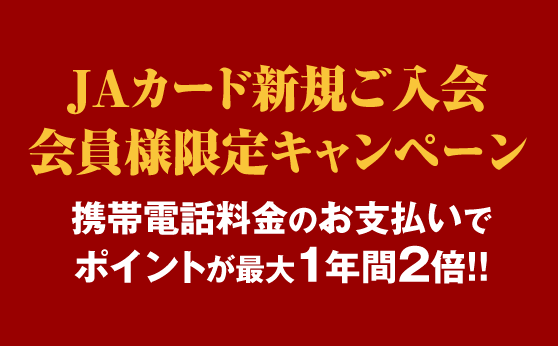 JA新規ご入会会員様限定キャンペーン