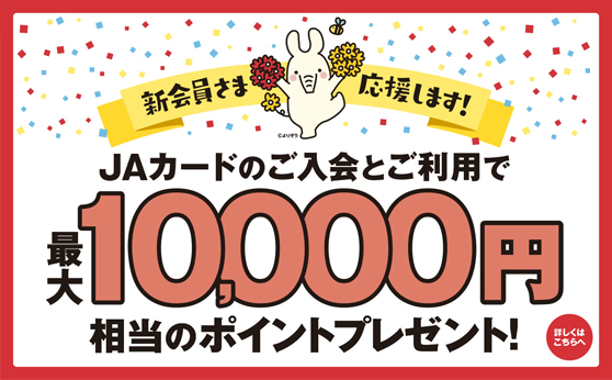 JAバンク新規ご利用特典