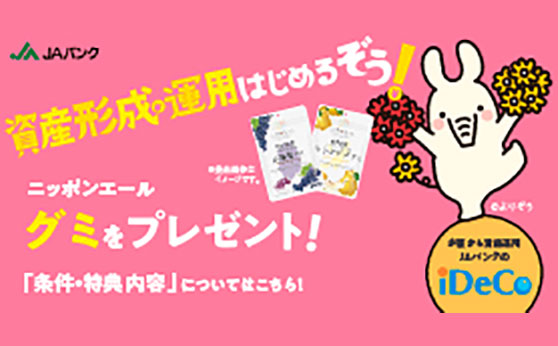 JAバンクデビュー感謝プレゼント