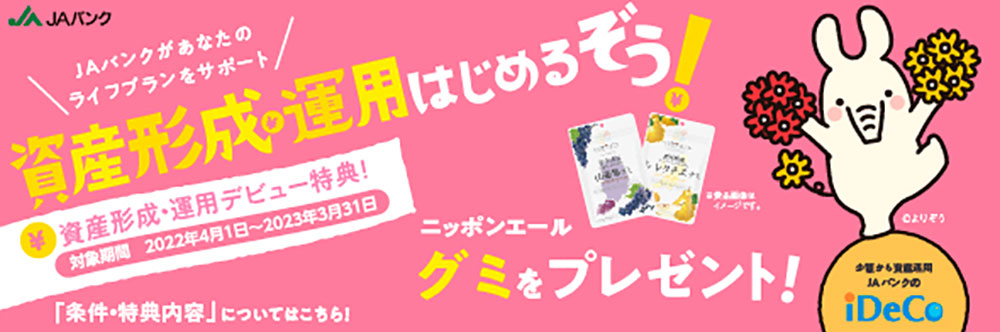 JAバンクデビュー感謝プレゼント