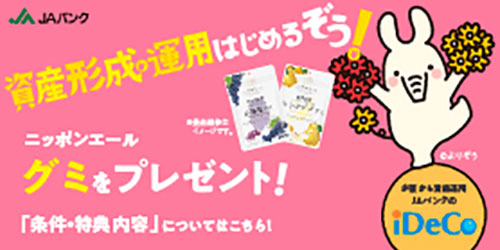 JAバンクデビュー感謝プレゼント