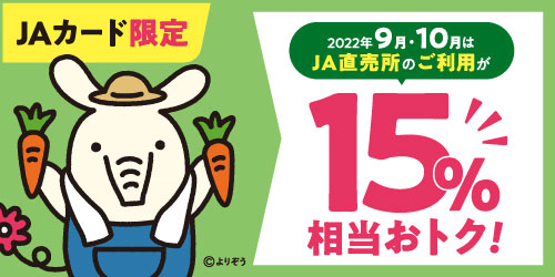 JAカード限定2022年9月・10月はJA直売所のご利用が15%相当おトク！