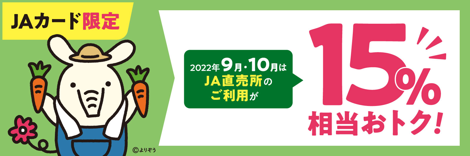 JAカード限定2022年9月・10月はJA直売所のご利用が15%相当おトク！