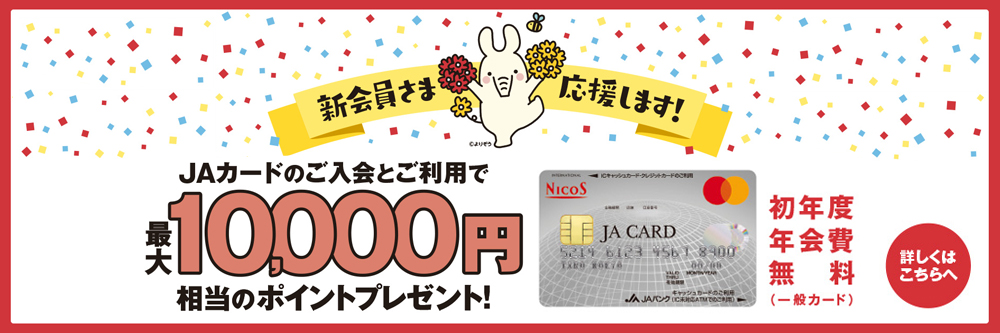 JAカード（ご入会・ご利用特典）