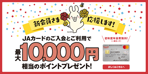 JAカード（ご入会・ご利用特典）